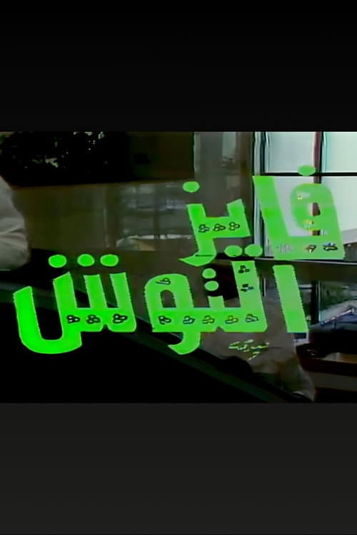Fayez Al Toosh Season 1 poster