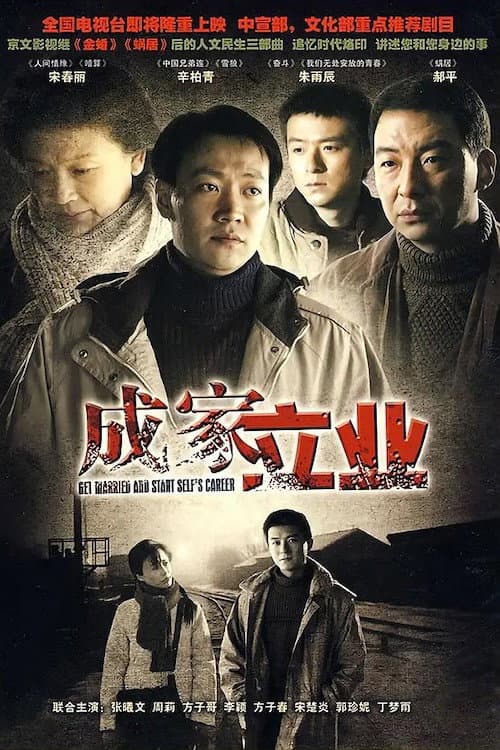 成家立业 Season 1 poster