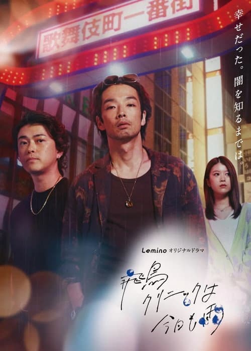 It's Raining Again Today at Asuka Clinic Season 1 poster