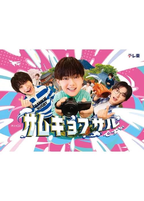 サムギョプサルですが Season 1 poster