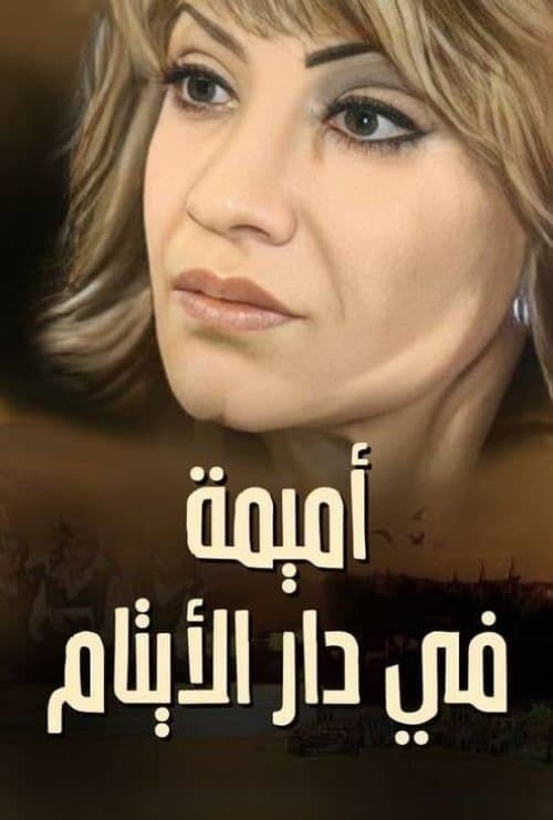 Omaima in the Orphanage Season 1 poster