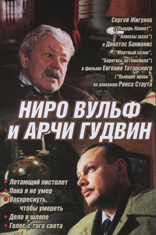 Nero Wolfe and Archie Goodwin Season 1 poster