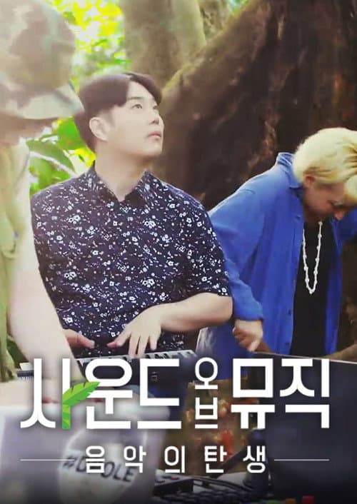 사운드 오브 뮤직: 음악의 탄생 Season 1 poster