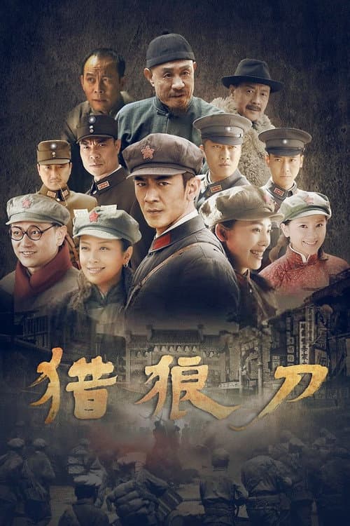 猎狼刀 Season 1 poster