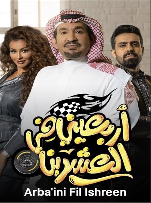 أربعيني في العشرين Season 1 poster