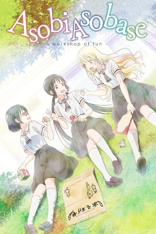 Asobi Asobase - workshop of fun - Season 1 poster