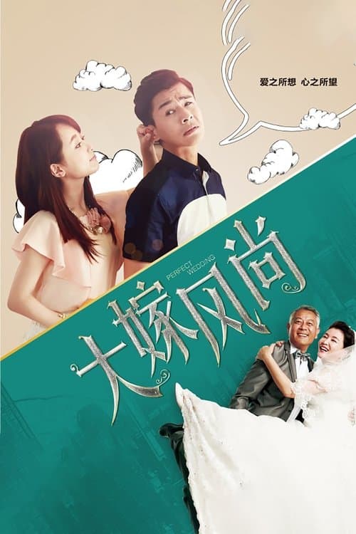 Perfect Wedding Season 1 poster