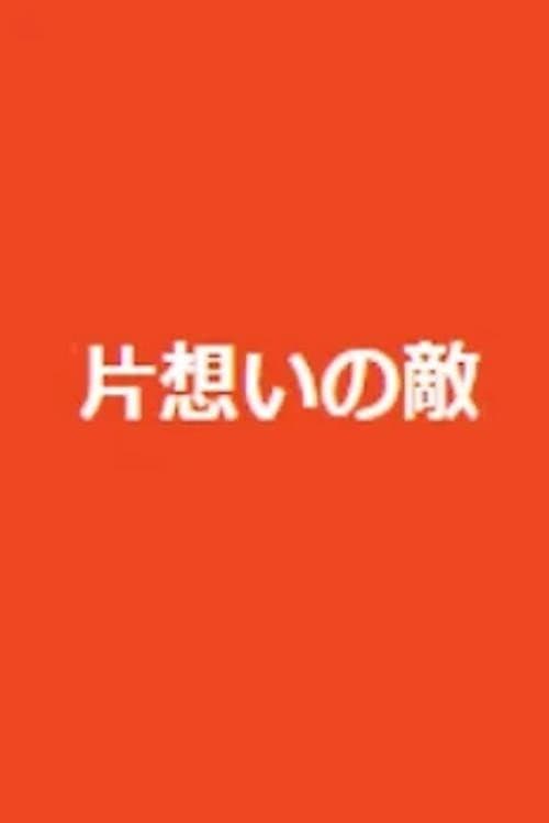 片想いの敵 Season 1 poster
