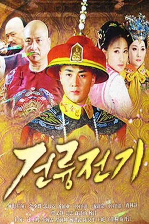 The Mystery of Emperor Qian Tang Season 1 poster