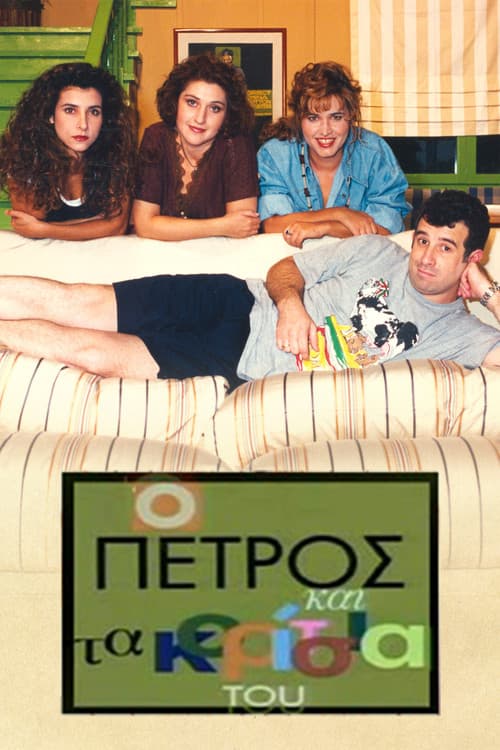 O Petros kai ta koritsia tou Season 1 poster