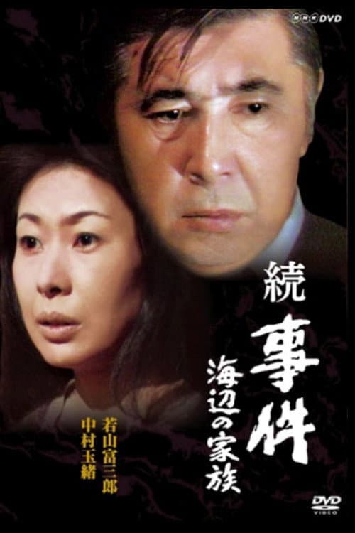 Zoku zoku jiken Continued Incident: The Beach Family poster