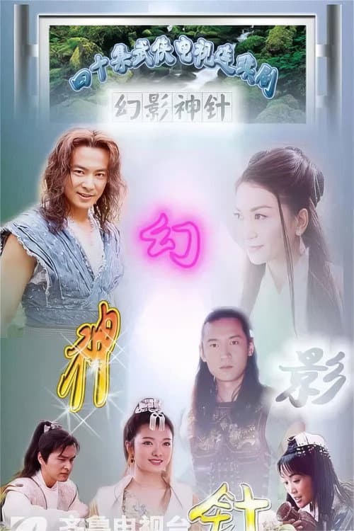 God of Illusionary Needle Season 1 poster