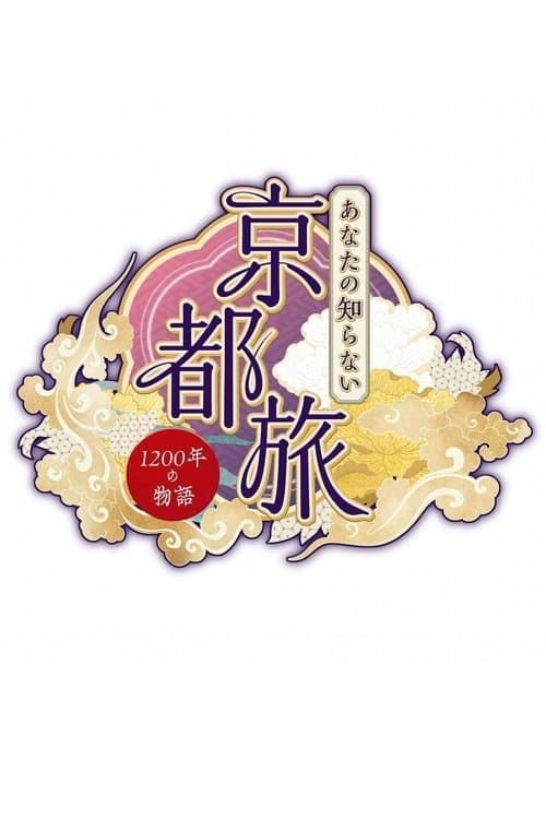 Kyoto as You've Never Seen It: A Tale of 1200 Years Season 1 poster