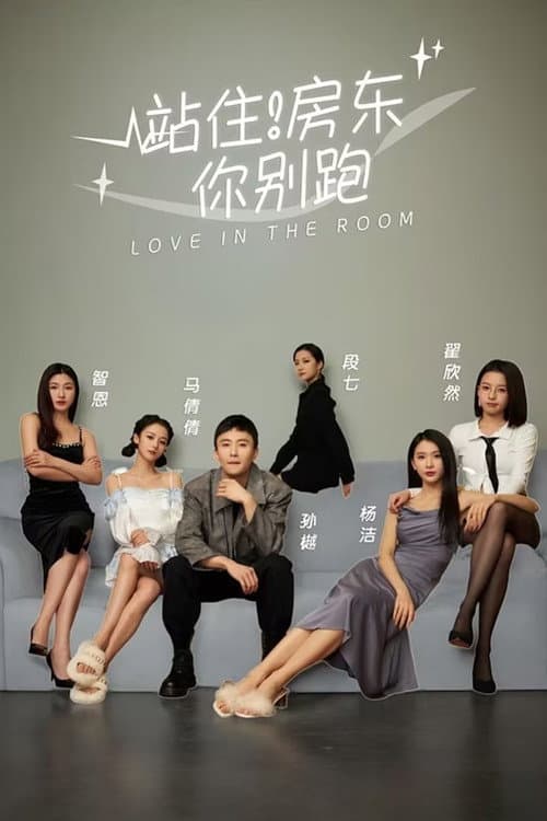 站住！房东你别跑 Season 1 poster