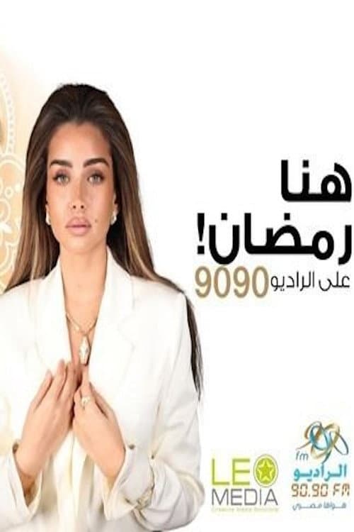 جوازة مشروعة Season 1 poster