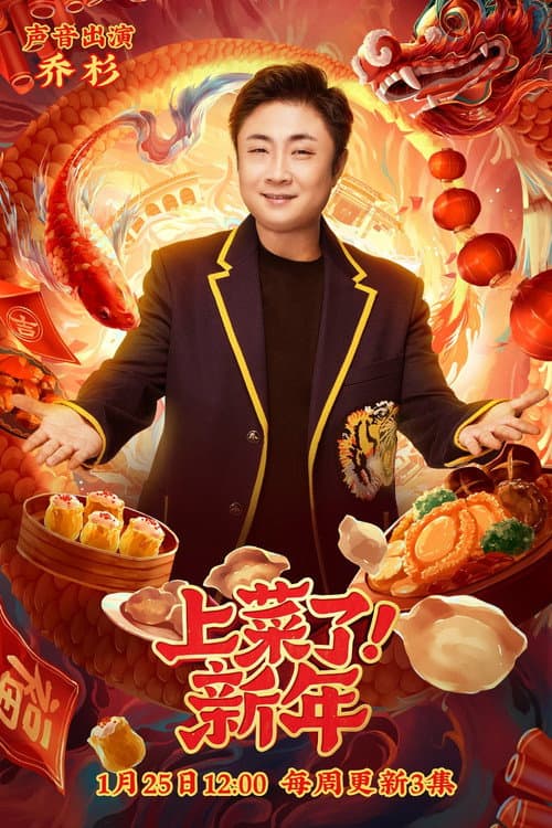 上菜了！新年 Season 1 poster