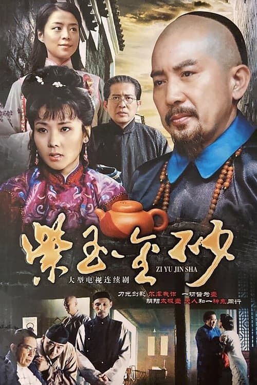 紫玉金砂 Season 1 poster