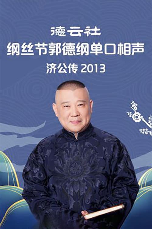 郭德纲单口相声《济公传》 Season 4 poster
