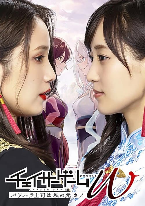 CHASER GAME W: My Evil Boss is My Ex-Girlfriend Season 1 poster
