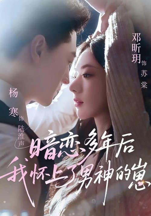 暗恋多年后我怀上了男神的崽 Season 1 poster