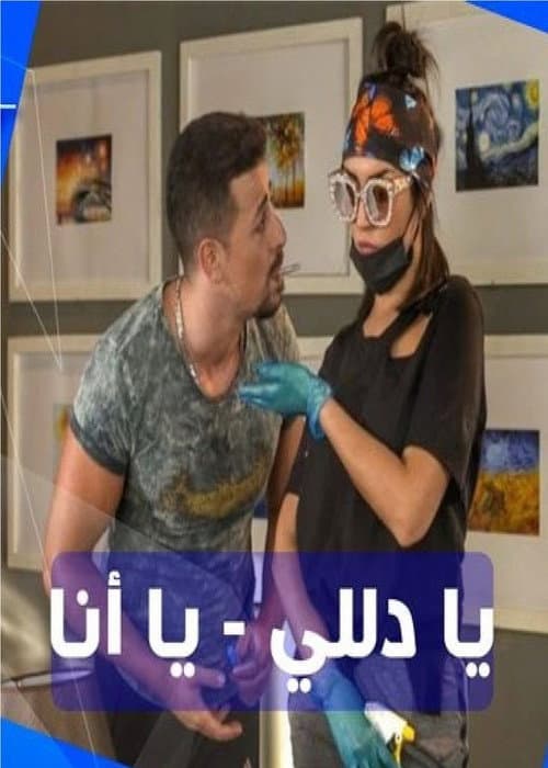 يا دلي يا أنا Season 1 poster