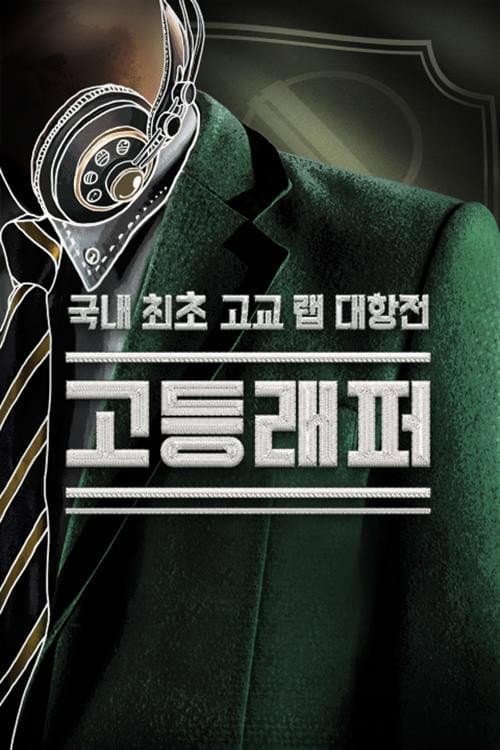 High School Rapper Season 1 poster