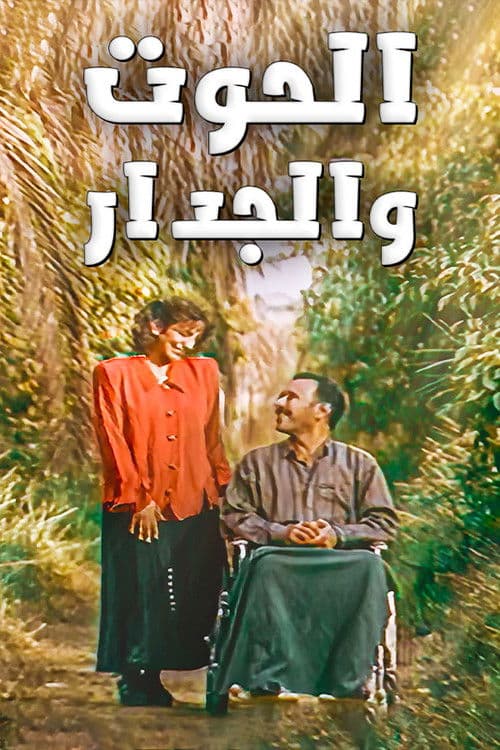 الحوت والجدار Season 1 poster