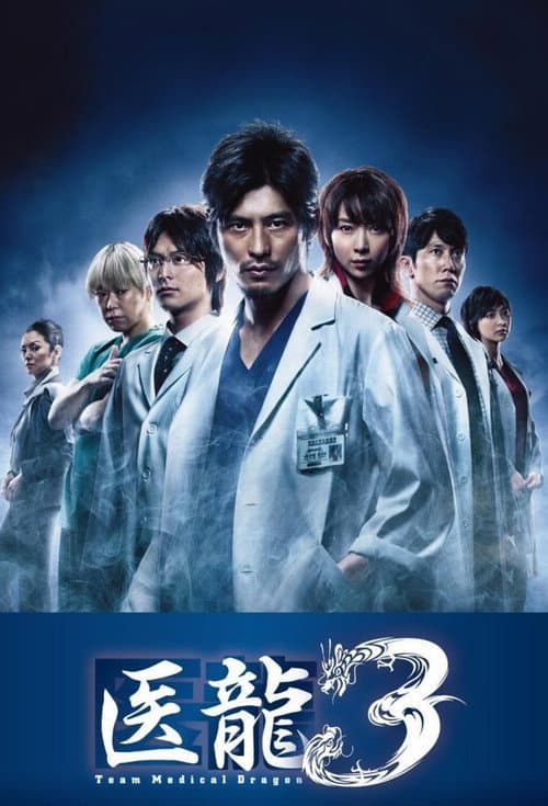 Iryu: Team Medical Dragon Season 03 poster