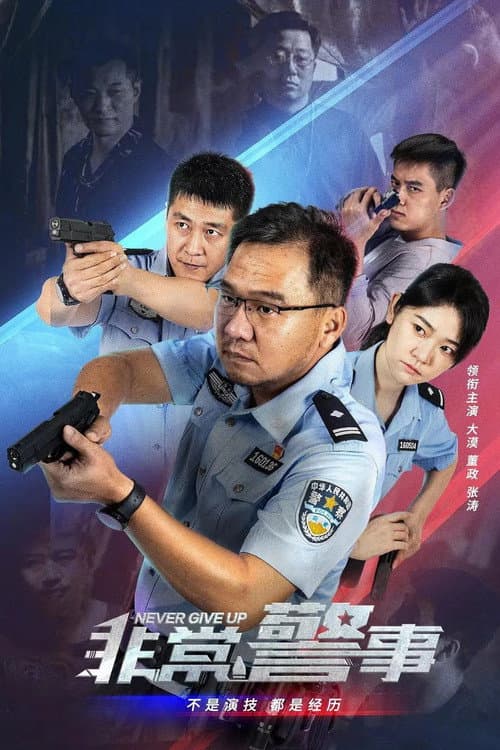非常警事 Season 1 poster