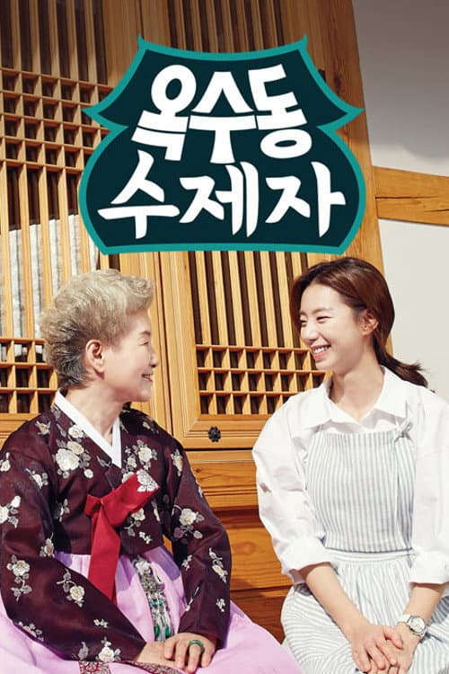 옥수동 수제자 Season 1 poster