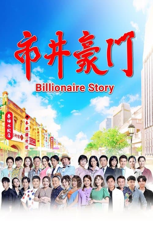 Billionaire Story Season 1 poster