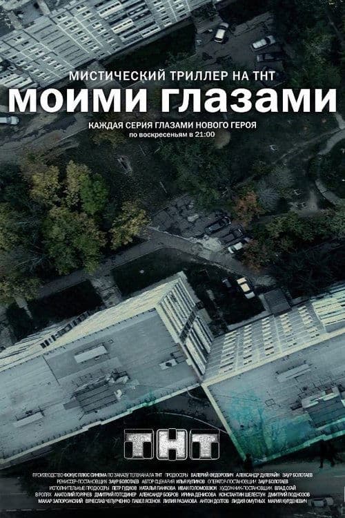 Through My Eyes Season 1 poster