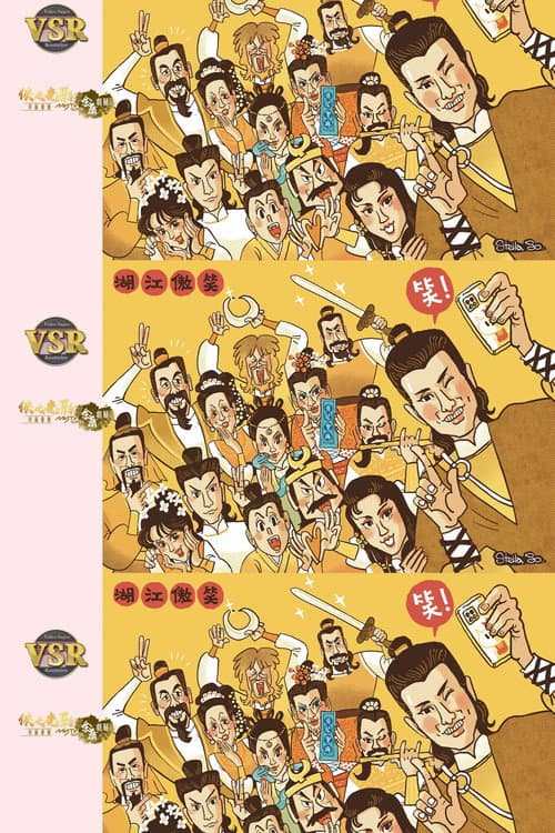 笑傲江湖 (數碼修復版) Season 1 poster