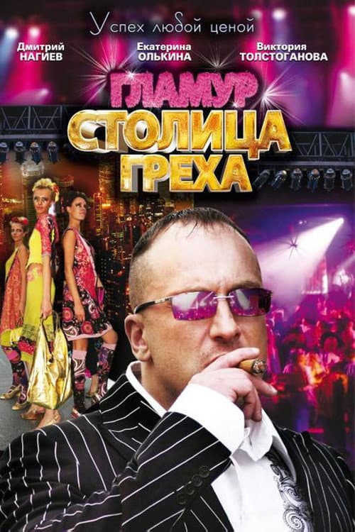 Столица греха Season 1 poster