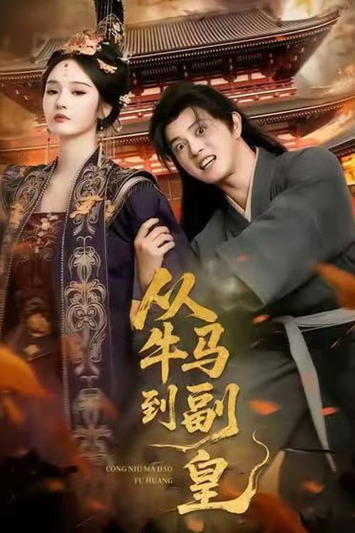 从牛马到副皇 Season 1 poster