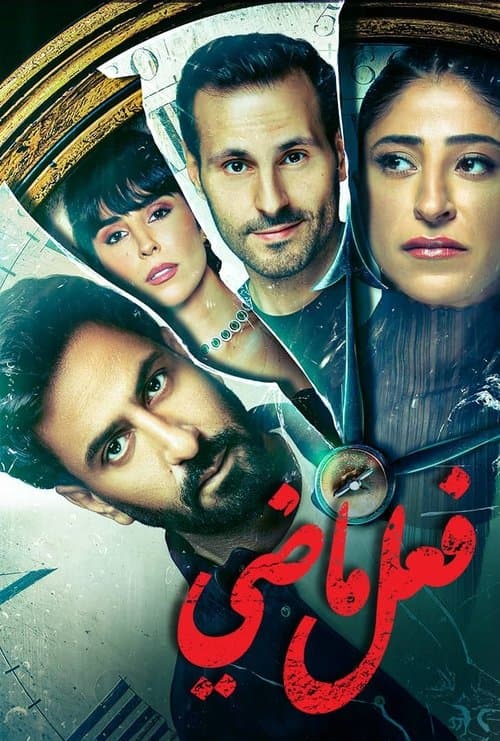 Past Tense Season 1 poster
