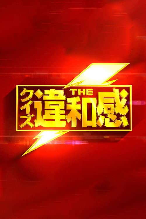 Quiz! The Iwakan Season 1 poster