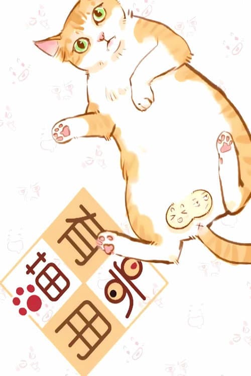 喵有卵用  动态漫 Season 2 poster