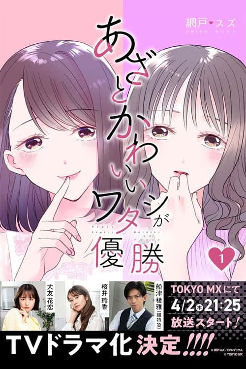 Azato Kawaii Watashi ga Yuushou Season 1 poster