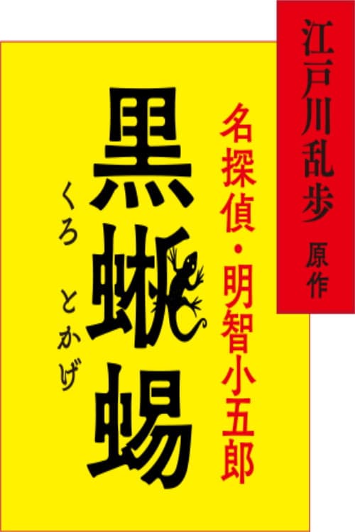 江戸川乱歩原作 名探偵・明智小五郎「黒蜥蜴」 Season 1 poster