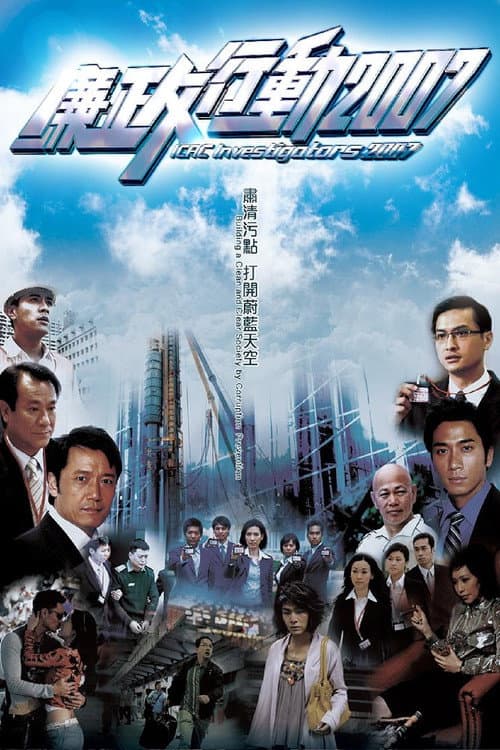 ICAC Investigators ICAC Investigators 1992 poster