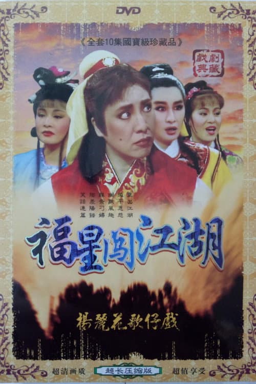 伴鬼闖江湖 Season 1 poster