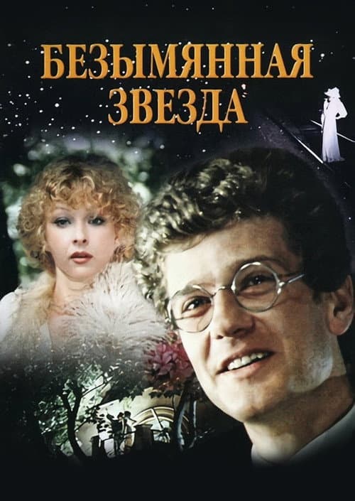 Безымянная звезда Season 1 poster