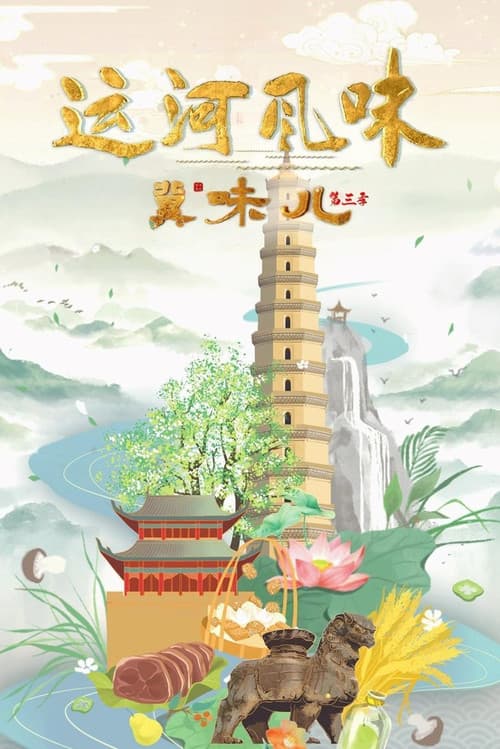 冀味儿 Season 3 poster
