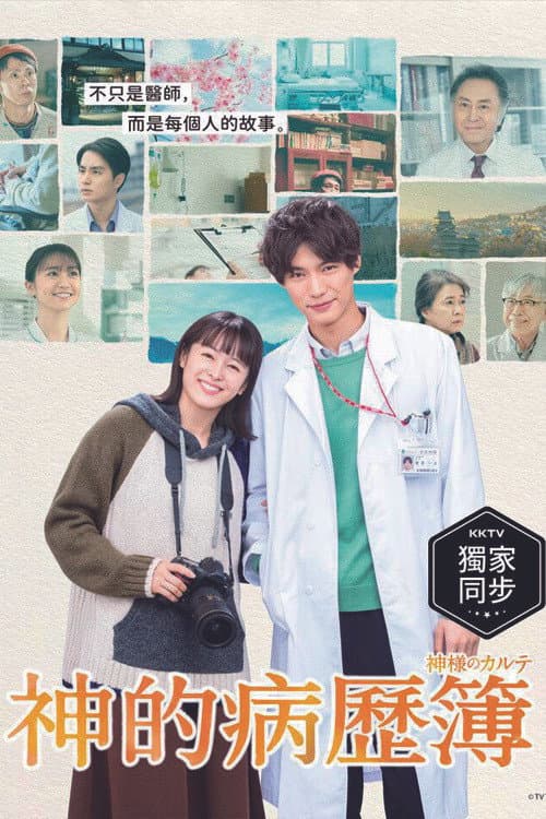 In His Chart Season 1 poster