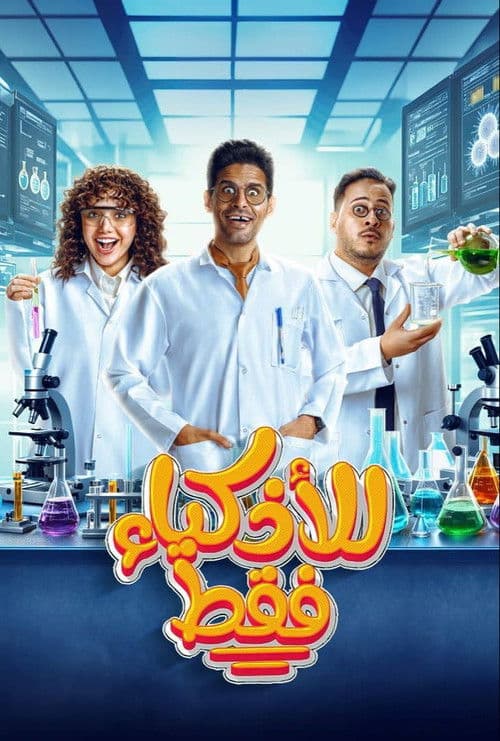 Lil-Athkiya' Faqat Season 1 poster