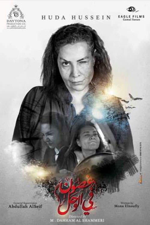 Branches in the Mud Season 1 poster