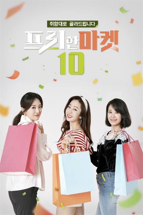 프리한마켓 10 Season 1 poster
