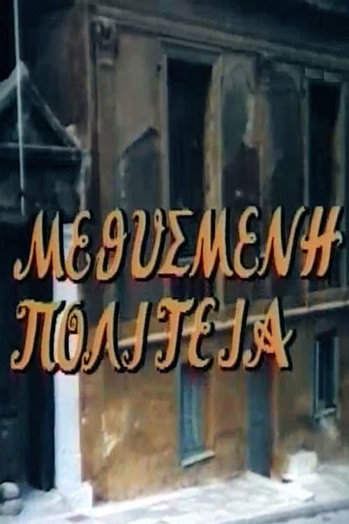 Μεθυσμένη πολιτεία Season 1 poster