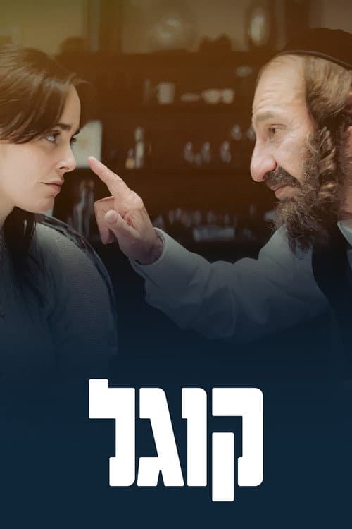 Kugel Season 1 poster